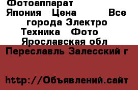 Фотоаппарат Skina Poche 20 Япония › Цена ­ 250 - Все города Электро-Техника » Фото   . Ярославская обл.,Переславль-Залесский г.
